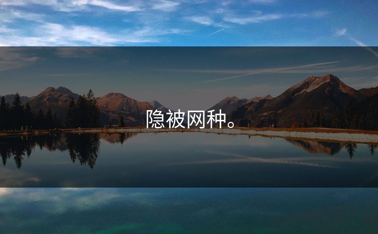 隐被网种。