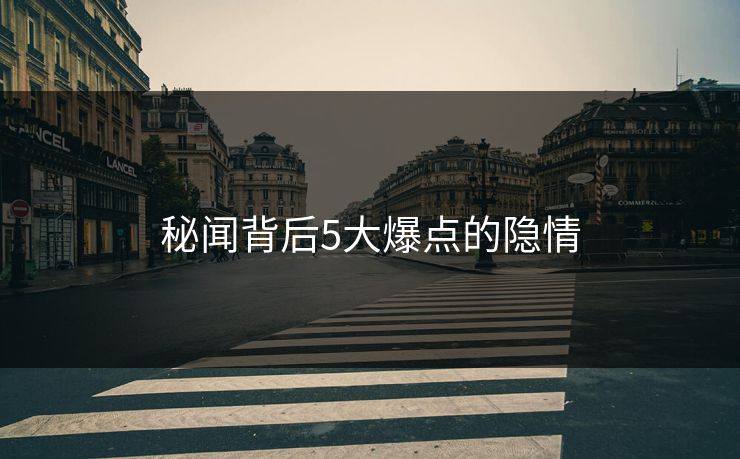 秘闻背后5大爆点的隐情