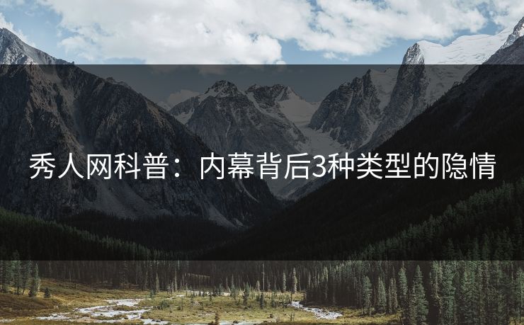 秀人网科普：内幕背后3种类型的隐情